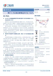 银行行业跟踪分析：预计3月社融余额增速回升至10.2%