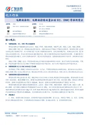 化工行业专题研究：电解液溶剂：电解液持续放量拉动EC、DMC等溶剂需求