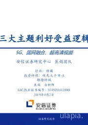 传媒：广电三大主题利好受益逻辑梳理-5G、国网融合、超高清视频