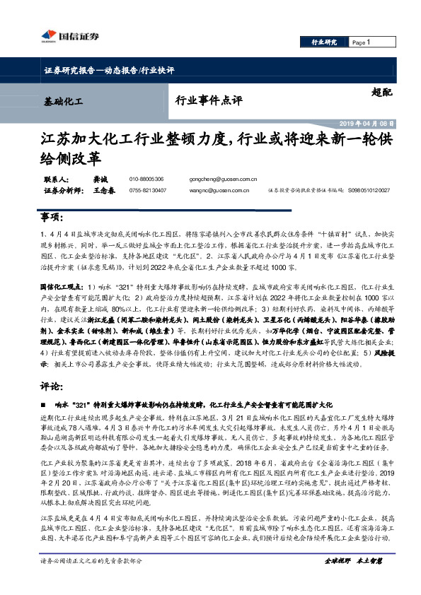 基础化工行业事件点评：江苏加大化工行业整顿力度，行业或将迎来新一轮供给侧改革
