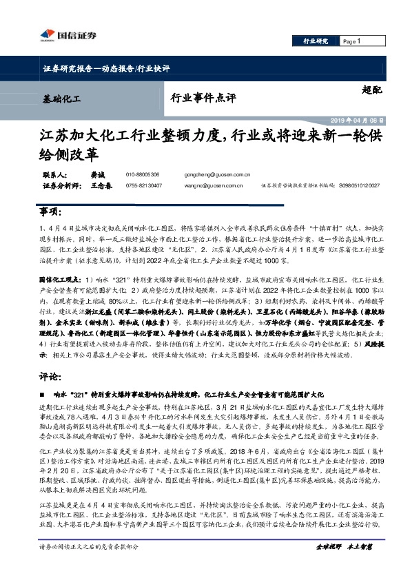基础化工行业事件点评：江苏加大化工行业整顿力度，行业或将迎来新一轮供给侧改革