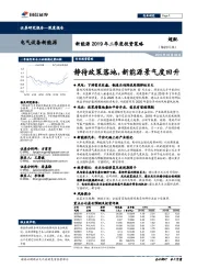 新能源2019年二季度投资策略：静待政策落地，新能源景气度回升