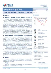 安防监控行业跟踪系列：视觉AIoT赋能百业，“物信融合”大时代开启