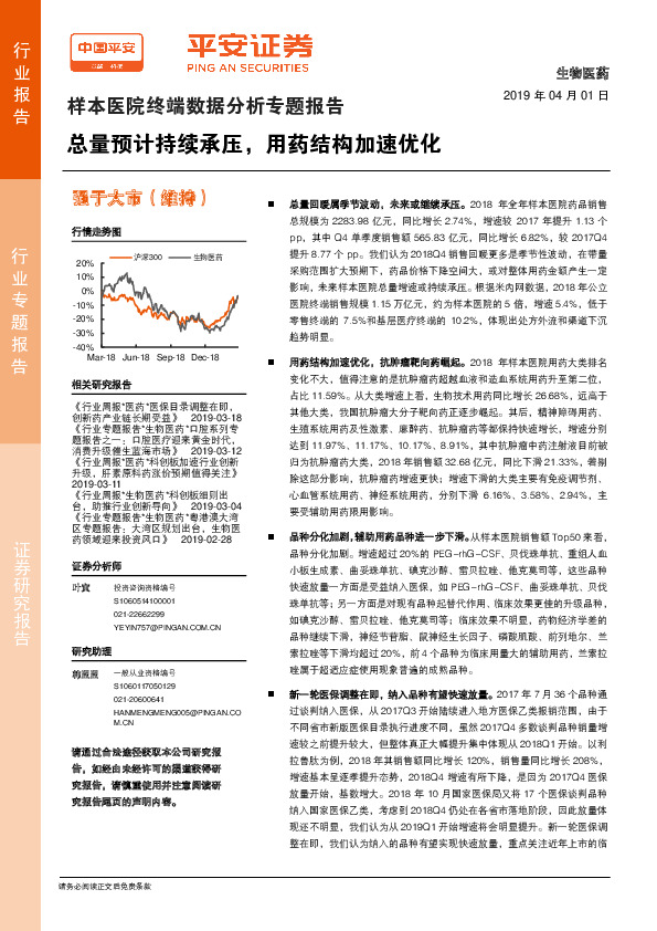 样本医院终端数据分析专题报告：总量预计持续承压，用药结构加速优化