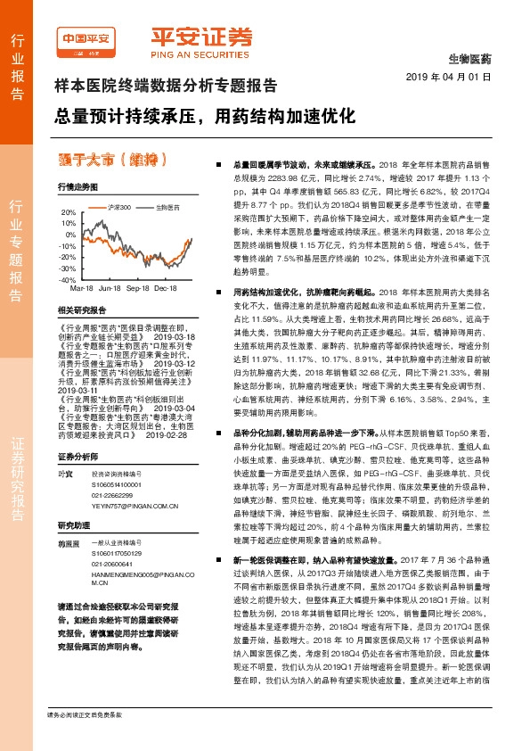 样本医院终端数据分析专题报告：总量预计持续承压，用药结构加速优化