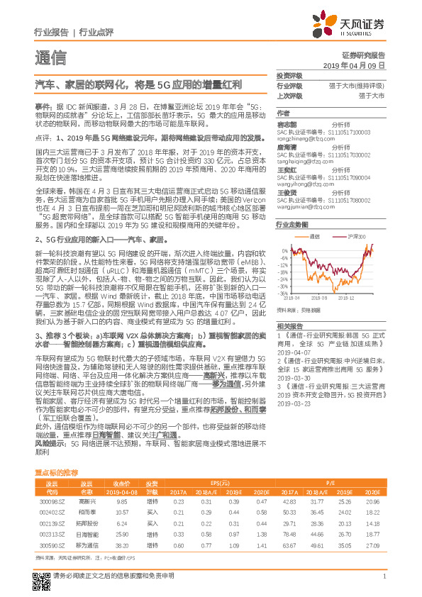 通信行业点评：汽车、家居的联网化，将是5G应用的增量红利