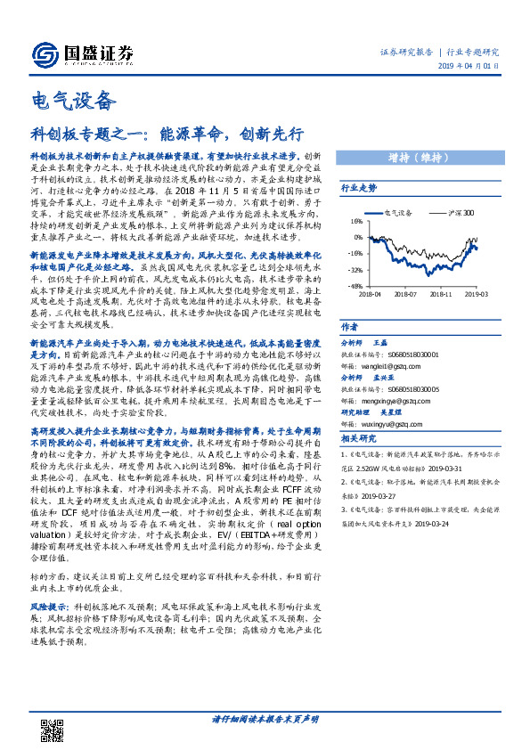 电气设备：科创板专题之一：能源革命，创新先行