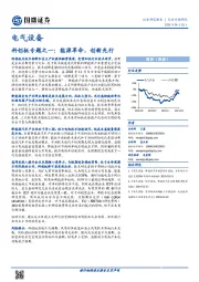 电气设备：科创板专题之一：能源革命，创新先行