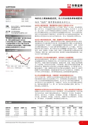 响水“ 3 .21 ”爆炸事故跟踪点评之三:响水化工园拟彻底关闭,化工行业迎来供给端重构