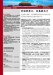 科创新秀之：安集微电子：打破国外垄断，实现CMP抛光液和光刻胶去除剂等集成电路领域关键材料国产化