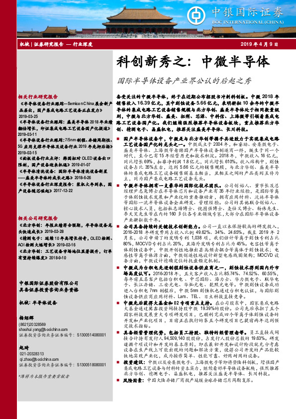 机械行业深度：科创新秀之：中微半导体-国际半导体设备产业界公认的后起之秀