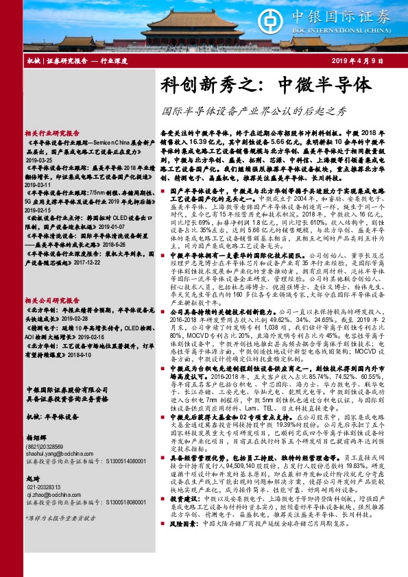 机械行业深度：科创新秀之：中微半导体-国际半导体设备产业界公认的后起之秀