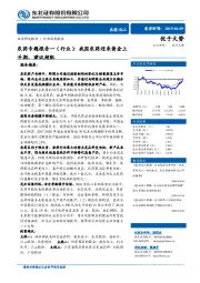 农药专题报告一(行业):我国农药迎来黄金上升期,建议超配