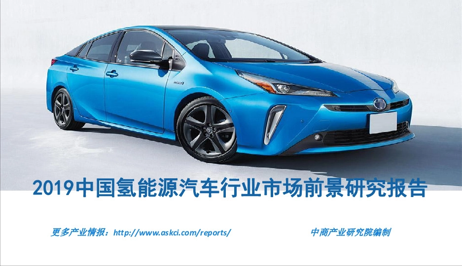 2019中国氢能源汽车行业市场前景研究报告