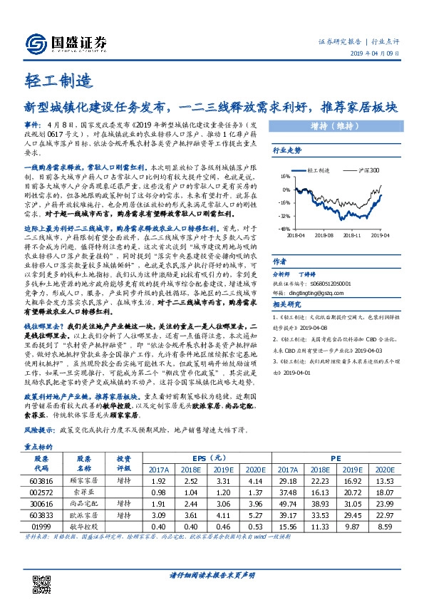 轻工制造：新型城镇化建设任务发布，一二三线释放需求利好，推荐家居板块