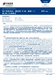 房地产-2019年城镇化建设任务点评：落户制度放松、覆盖超75城，提振一二线+强三四线需求