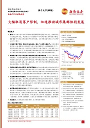 房地产行业动态点评：大幅取消落户限制，加速推动城市集群协同发展