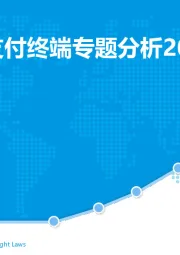 智能支付行业：中国智能支付终端专题分析2019