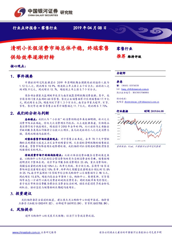 零售行业：清明小长假消费市场总体平稳，终端零售供给效率逐渐好转