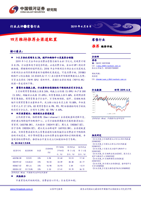 零售行业点评：四月维持推荐全渠道配置