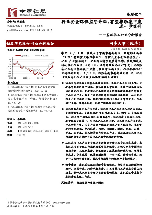 基础化工行业分析报告：行业安全环保监管升级，有望推动集中度进一步提升