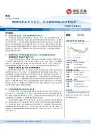 钢结构行业深度报告:钢结构建筑方兴未艾,关注钢结构板块投资机会