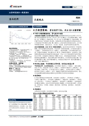 食品饮料行业4月投资策略：茅台迎开门红，关注Q1业绩前瞻