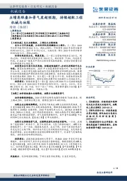 机械设备：业绩亮眼叠加景气度超预期，持续超配工程机械与油服