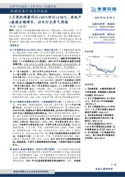 机械设备行业点评报告：3月挖机销量同比1.1.00+16%环比+136%，房地产+基建企稳增长，拉长行业景气周期