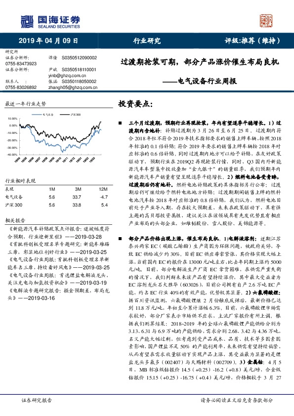 电气设备行业周报：过渡期抢装可期，部分产品涨价催生布局良机