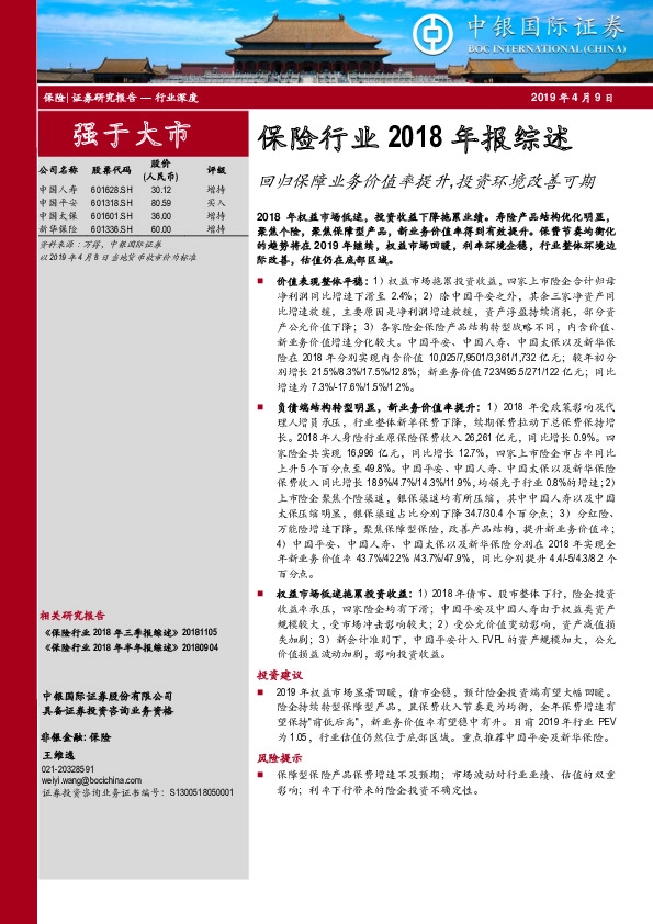 保险行业2018年报综述：回归保障业务价值率提升，投资环境改善可期