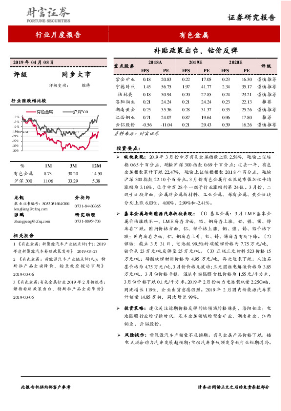 有色金属行业月度报告：补贴政策出台，钴价反弹