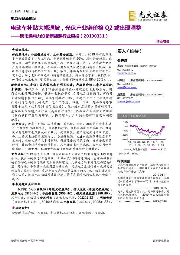 跨市场电力设备新能源行业周报：电动车补贴大幅退坡，光伏产业链价格Q2或出现调整