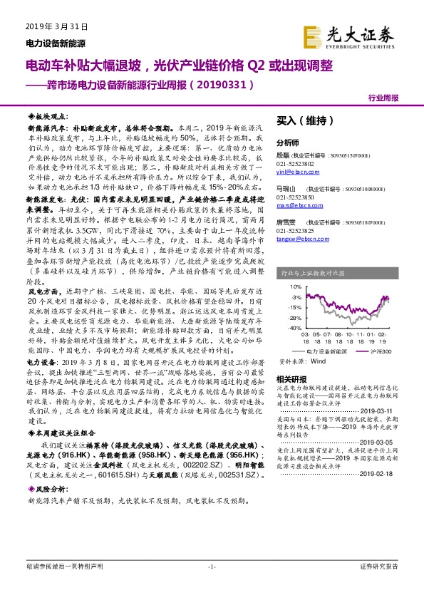 跨市场电力设备新能源行业周报：电动车补贴大幅退坡，光伏产业链价格Q2或出现调整