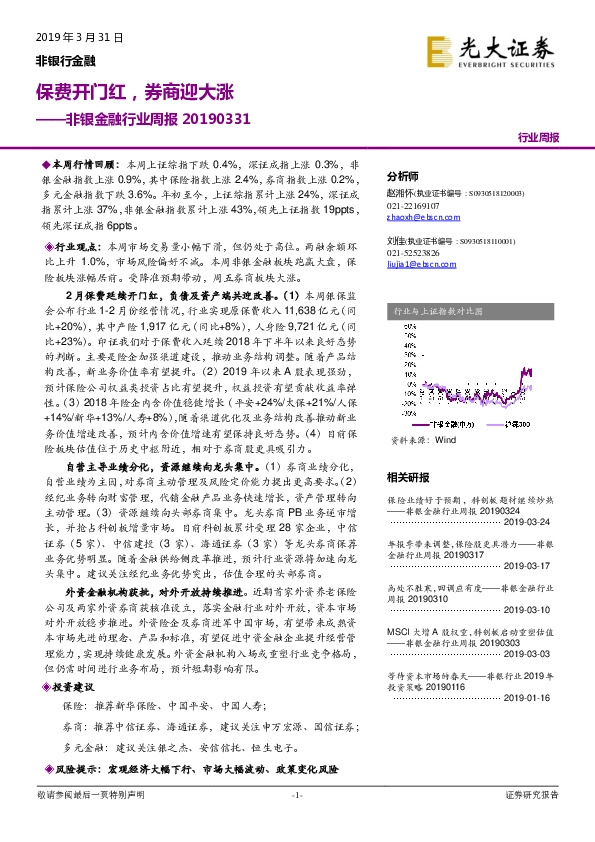 非银金融行业周报：保费开门红，券商迎大涨