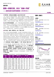 医药生物行业跨市场周报：聚焦一季报行情，关注“创新+升级”