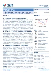 机械设备行业跟踪分析：需求景气持续，板块估值或有向上修复空间