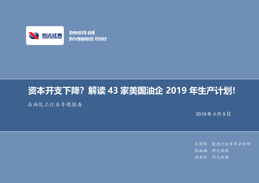 石油化工行业专题报告：资本开支下降？解读43家美国油企2019年生产计划！