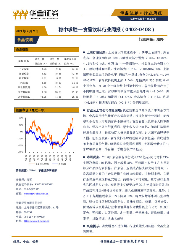 食品饮料行业周报：稳中求胜
