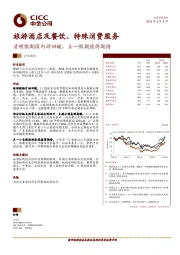 旅游酒店及餐饮、特殊消费服务行业动态：清明假期国内游回暖，五一假期值得期待