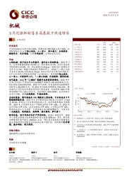 机械行业动态：3月挖掘机销售在高基数下快速增长