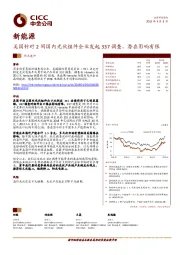 新能源热点速评：美国针对2间国内光伏组件企业发起337调查，潜在影响有限