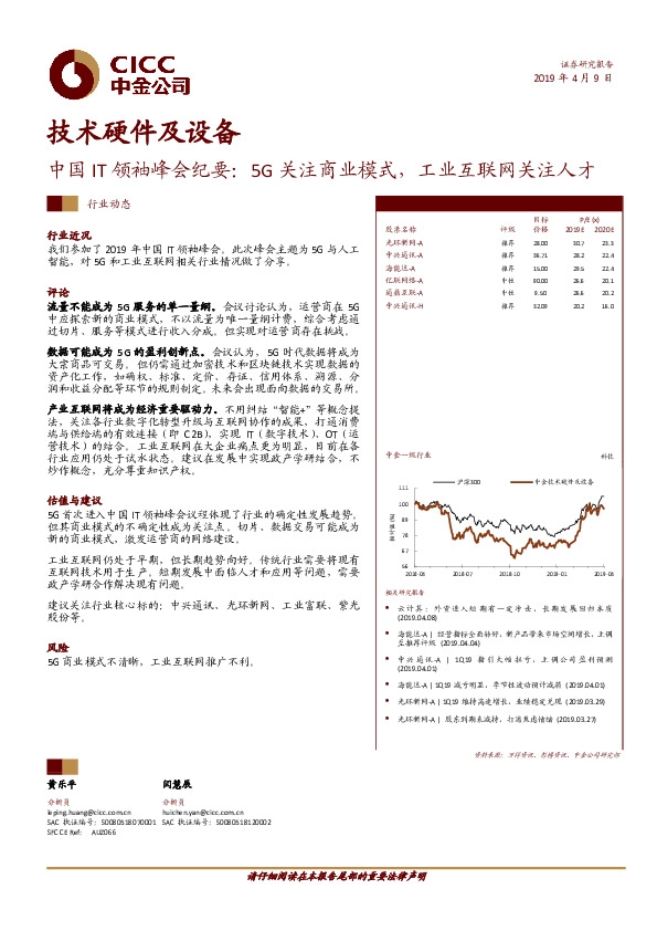 技术硬件及设备：中国IT领袖峰会纪要：5G关注商业模式，工业互联网关注人才