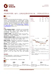 科技硬件周报（4/7）：宏观改善推动市场上扬，个股机会受到关注