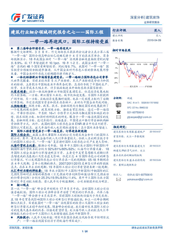 建筑行业细分领域研究报告之七——国际工程：一带一路再迎风口，国际工程持续受益
