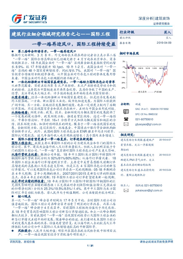 建筑行业细分领域研究报告之七——国际工程：一带一路再迎风口，国际工程持续受益