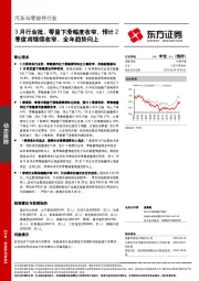 汽车与零部件行业：3月行业批、零量下滑幅度收窄，预计2季度将继续收窄，全年趋势向上