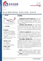 银行业2018年报综述：整体好于预期，看好后市