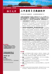 上市券商3月数据快评：环同比均大幅增长，业绩弹性持续扩大