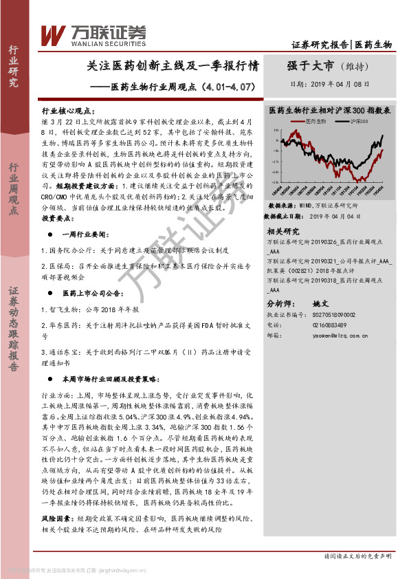 医药生物行业周观点：关注医药创新主线及一季报行情
